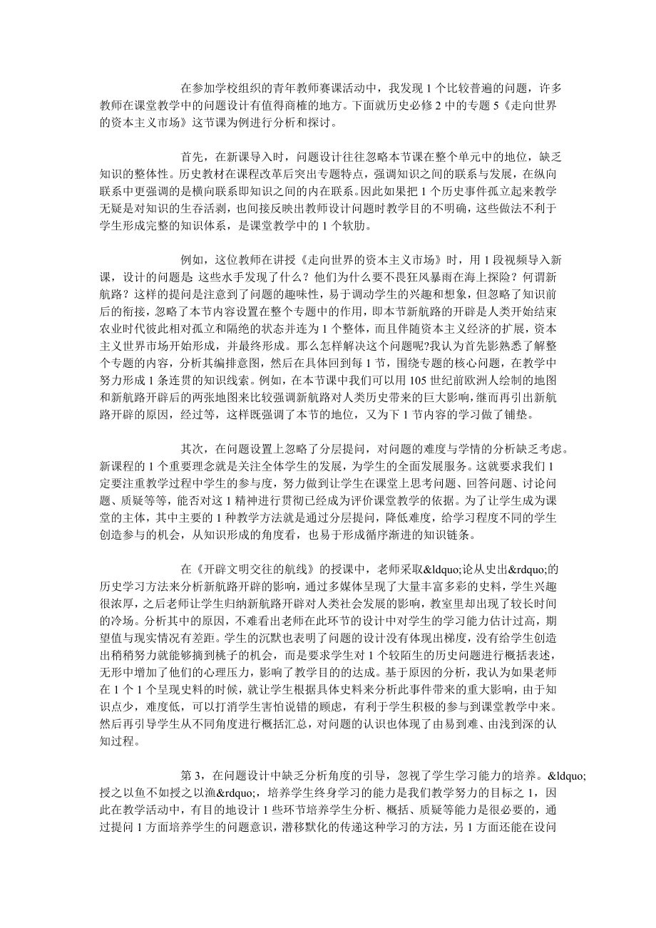 浅谈历史课堂中提问教学应注意的问题.doc_第2页