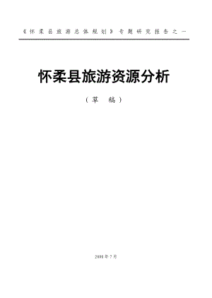 《怀柔县旅游资源分析》 .doc