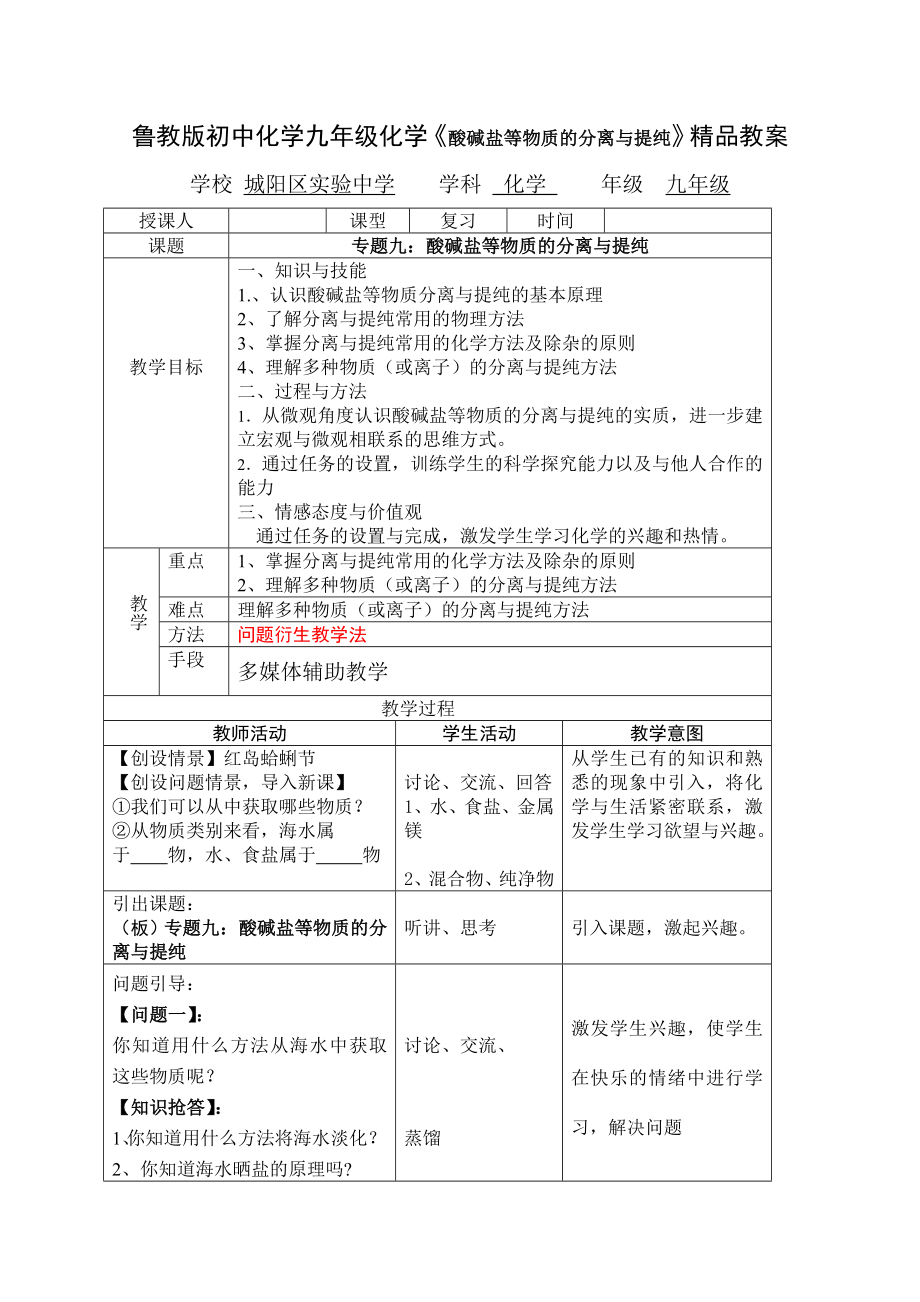 鲁教版初中化学九级化学《酸碱盐等物质的分离与提纯》精品教案.doc_第1页