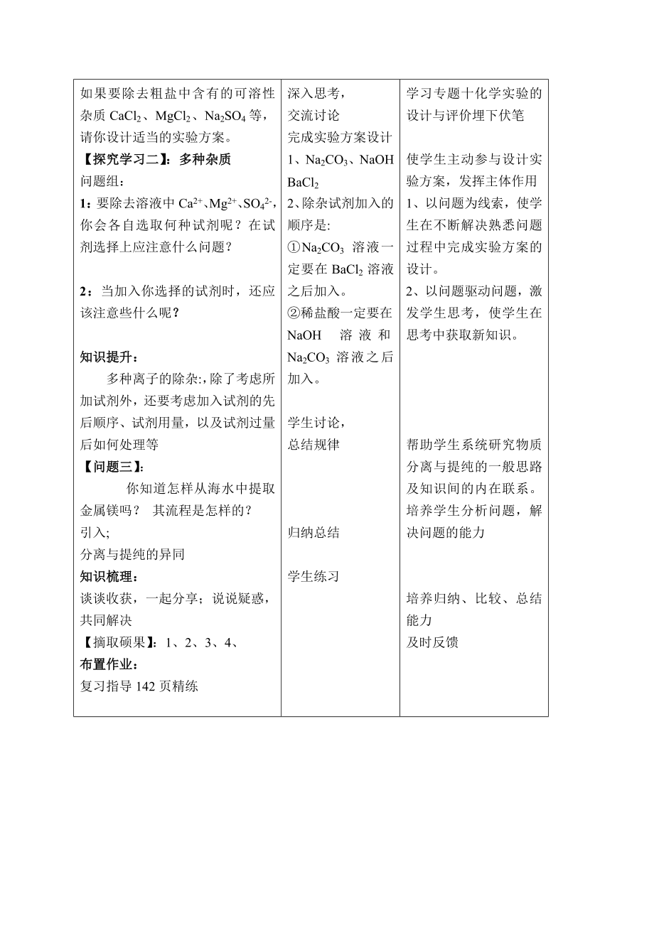 鲁教版初中化学九级化学《酸碱盐等物质的分离与提纯》精品教案.doc_第3页