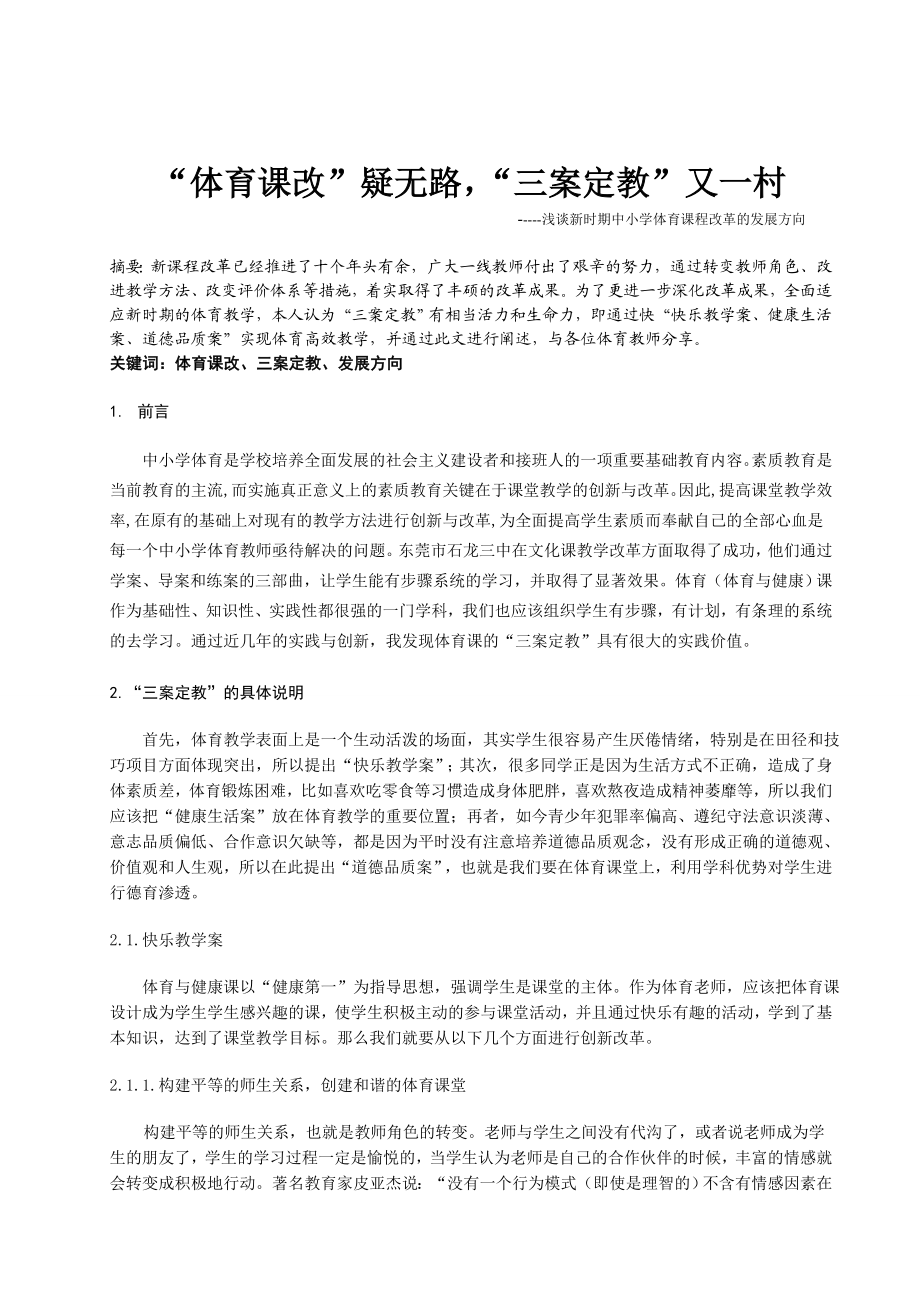 浅谈新时期中小学体育课程改革的发展方向.doc_第1页