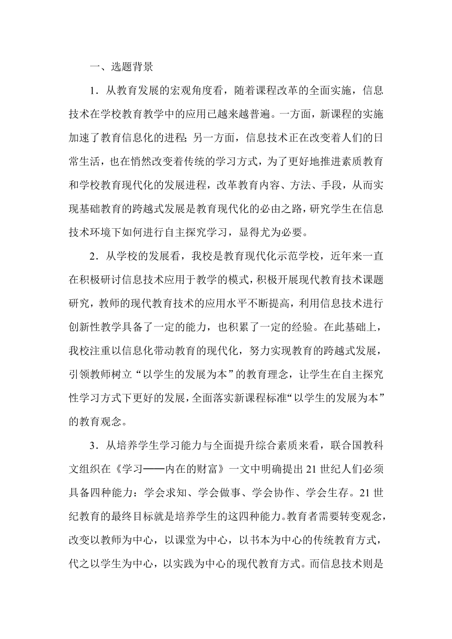 信息技术环境下学生快乐自主探究学习的研究课题实施方案.doc_第2页