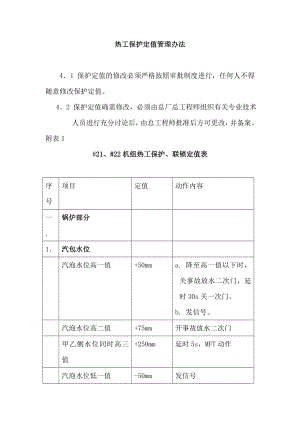 热工保护定值管理办法.doc