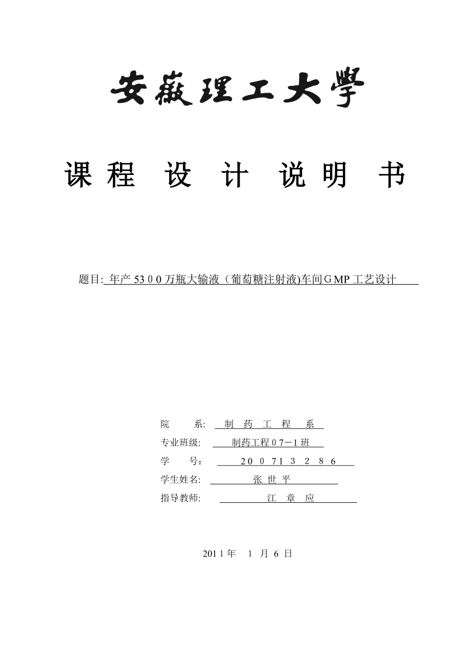 年产5200万瓶大输液(葡萄糖注射液)车间GMP工艺设计.doc_第1页