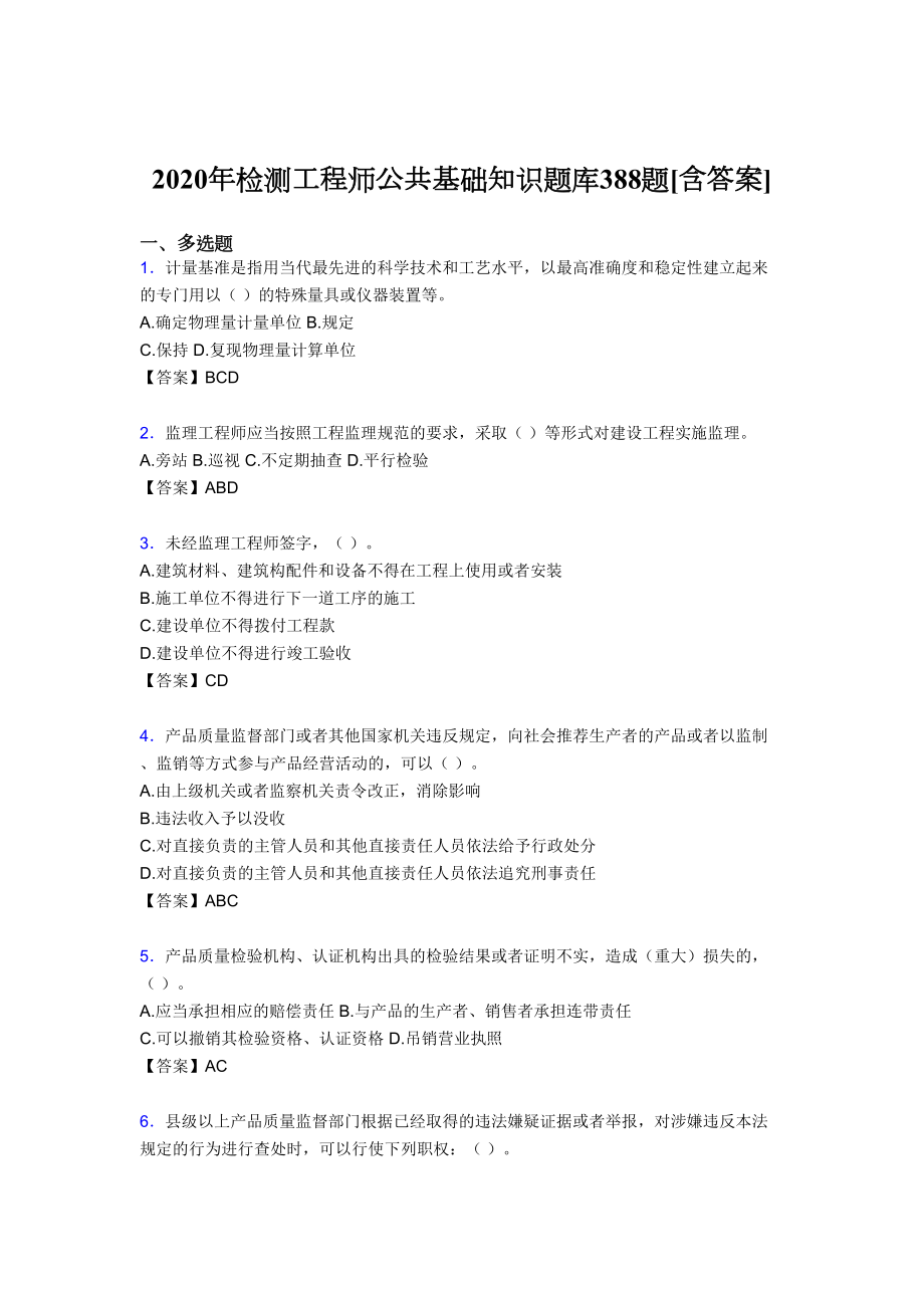 最新检测工程师公共基础知识完整复习题库388题(含标准答案).doc_第1页