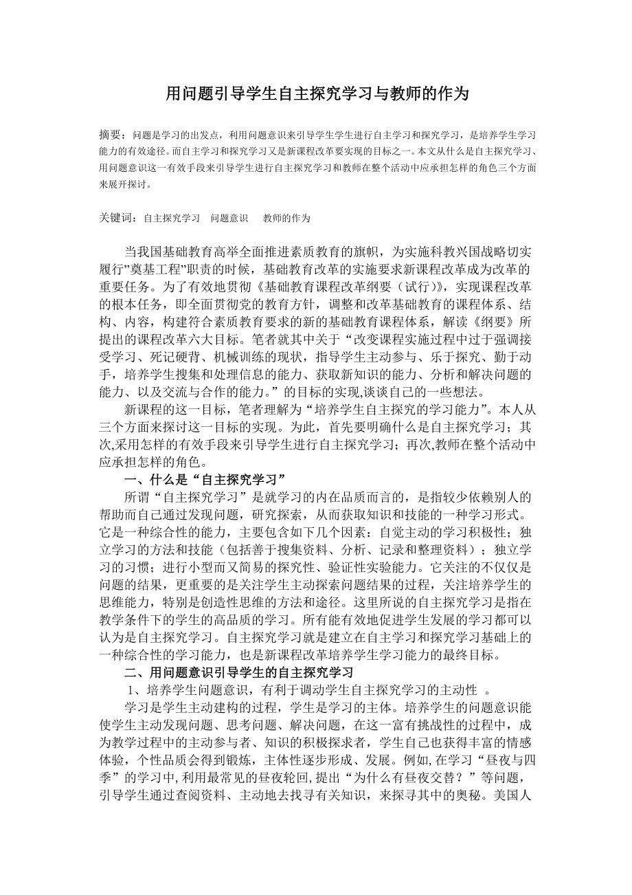 用问题引导学生自主探究学习与教师的作为.doc_第1页