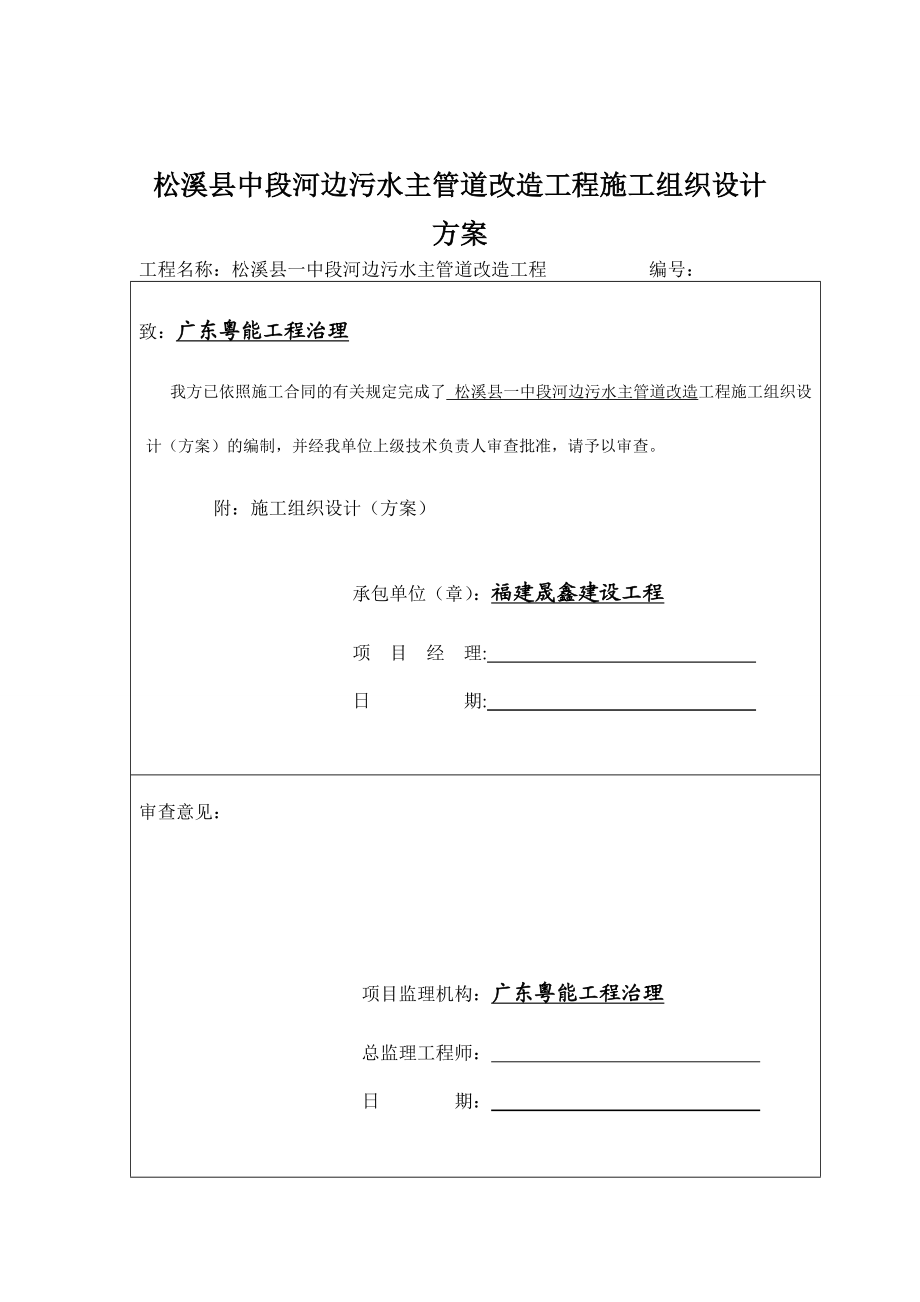 松溪县中段河边污水主管道改造工程施工组织设计方案.doc_第1页