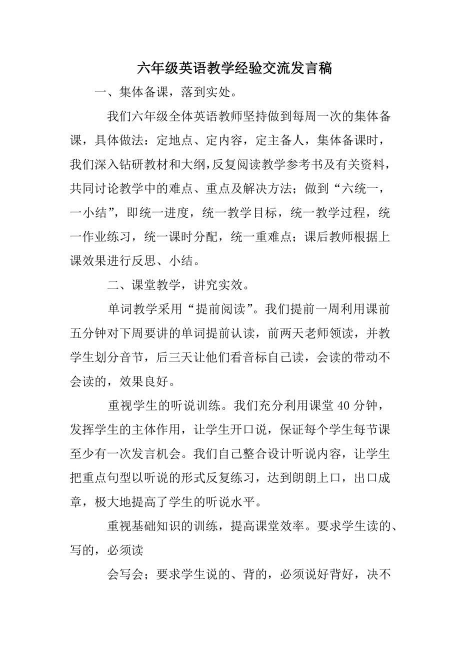 六级英语教学经验交流发言稿.doc_第1页