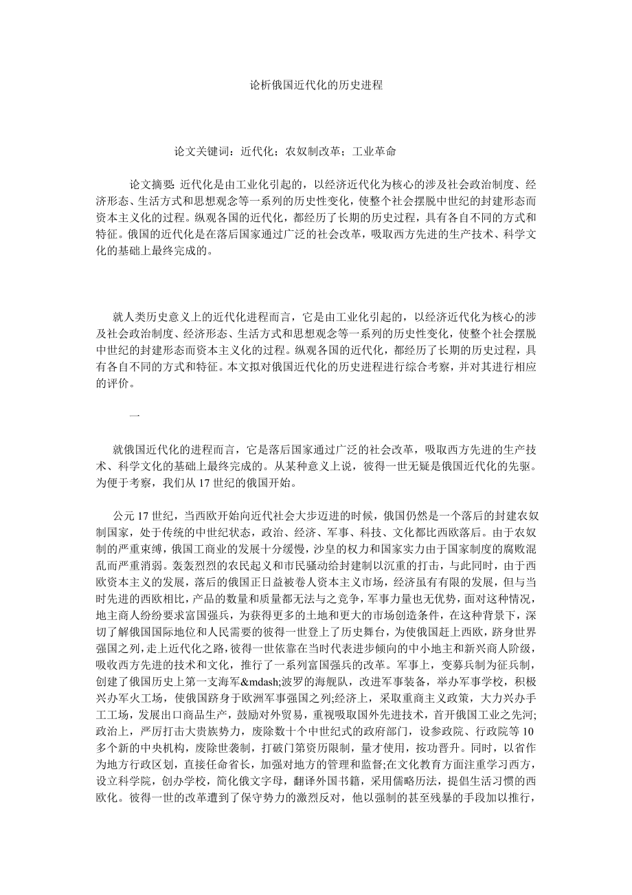 论析俄国近代化的历史进程.doc_第1页