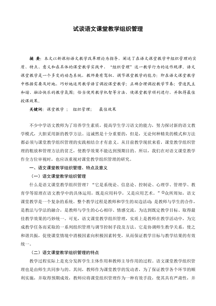 试谈语文课堂教学组织管理毕业论文.doc_第1页