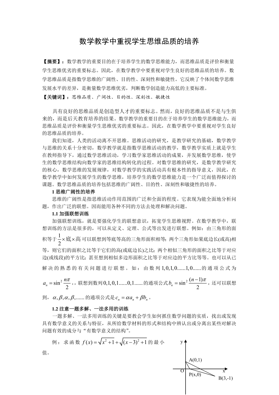 高中数学教学论文：数学教学中重视学生思维品质的培养.doc_第1页