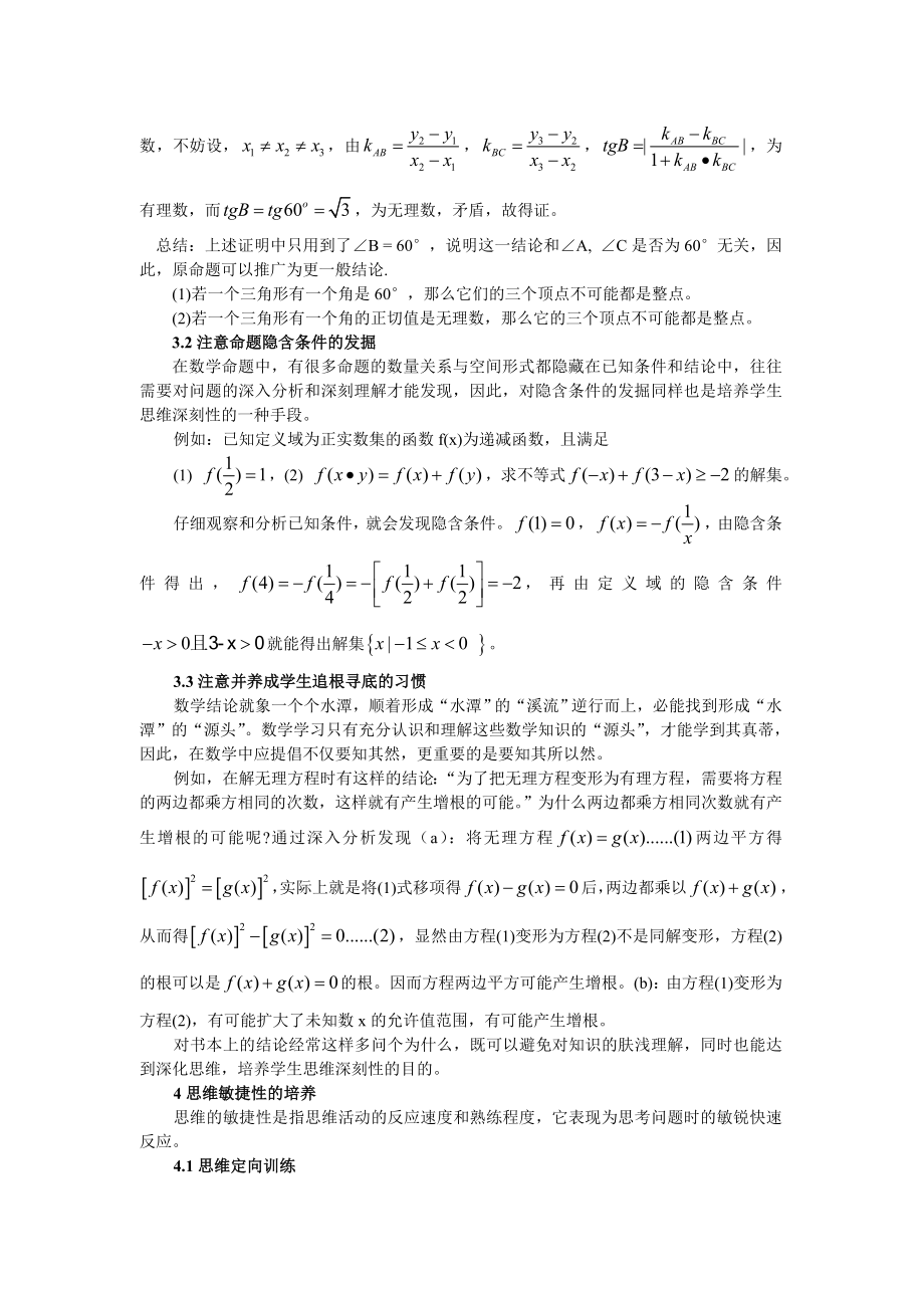 高中数学教学论文：数学教学中重视学生思维品质的培养.doc_第3页