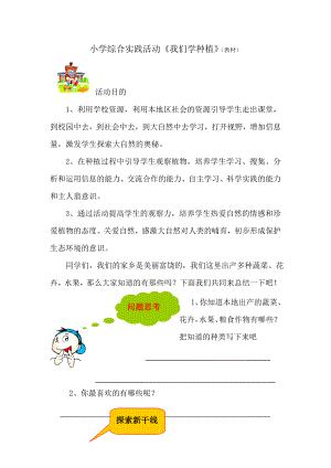 小学综合实践活动《我们学种植》(教材).doc