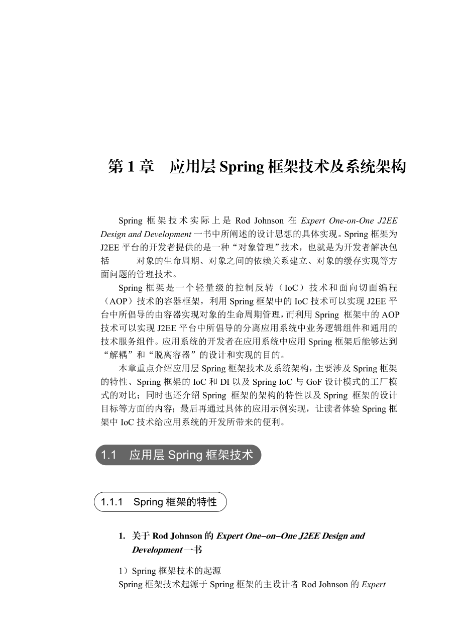 应用层Spring框架技术及系统架构.doc_第1页