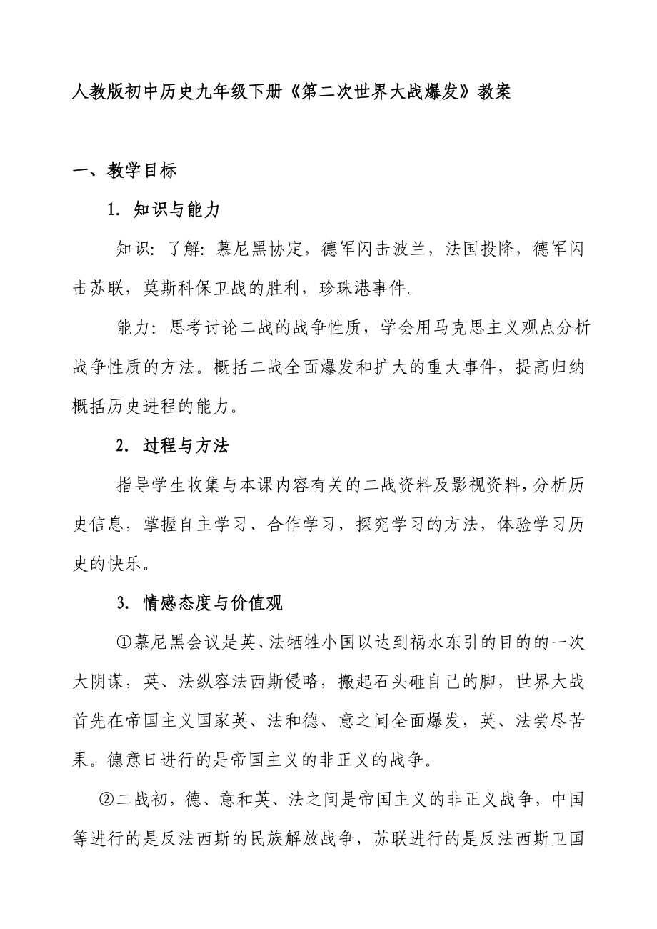 人教版初中九级下册历史《第二次世界大战爆发》教案.doc_第1页