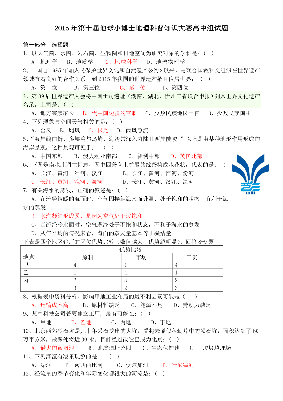 第十地球小博士地理科普知识大赛高中组试题答案.doc_第1页