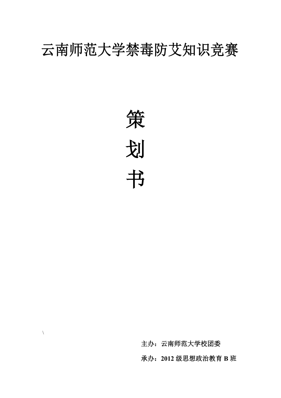 禁毒防艾知识竞赛策划书.doc_第1页