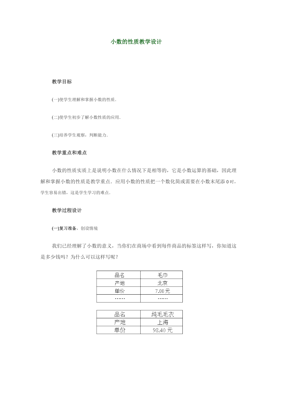 小数的性质教学设计.doc_第1页