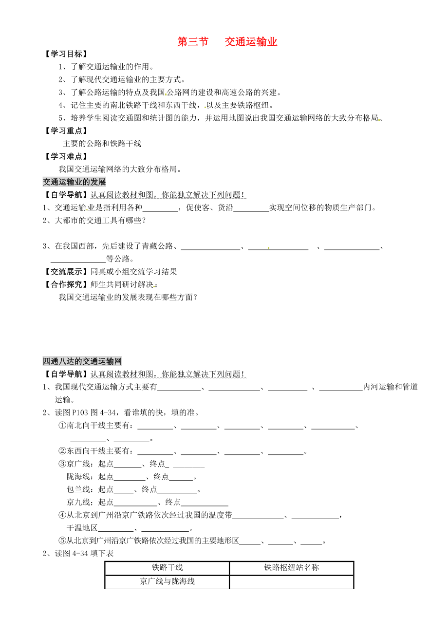 重庆市璧山县青杠初级中学校八级地理上册 第四章 第三节 交通运输业（第1课时）导学案（无答案）（新版）湘教版.doc_第1页