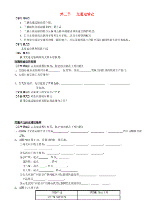 重庆市璧山县青杠初级中学校八级地理上册 第四章 第三节 交通运输业（第1课时）导学案（无答案）（新版）湘教版.doc