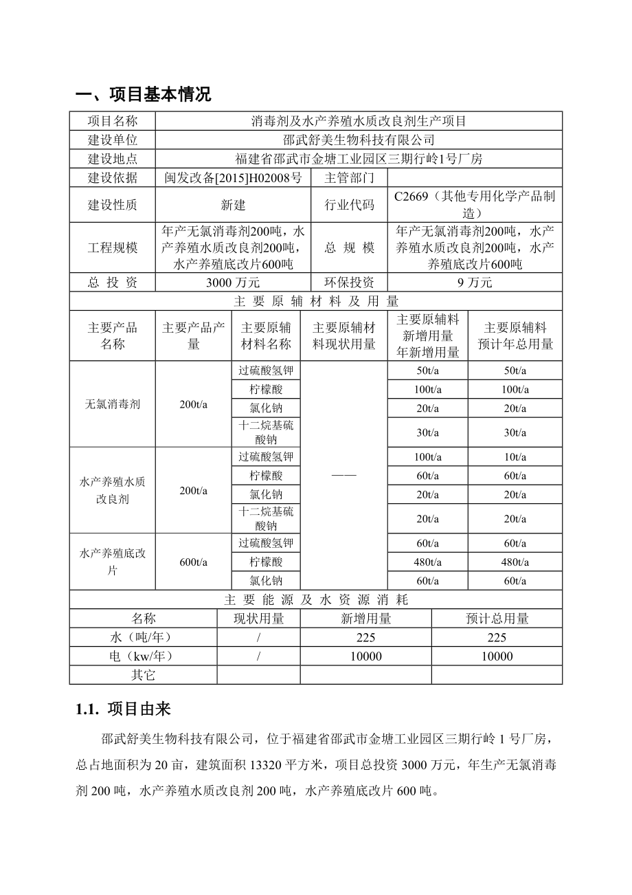 环境影响评价报告公示：邵武舒美生物科技环评报告表环评报告.doc_第3页