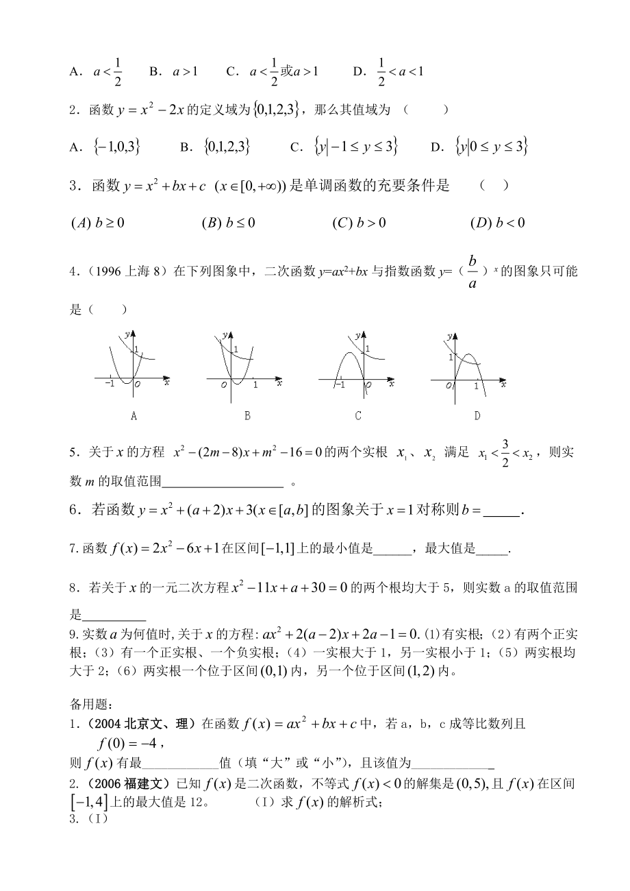 高三艺术班数学基础知识专题训练06 二次函数.doc_第2页