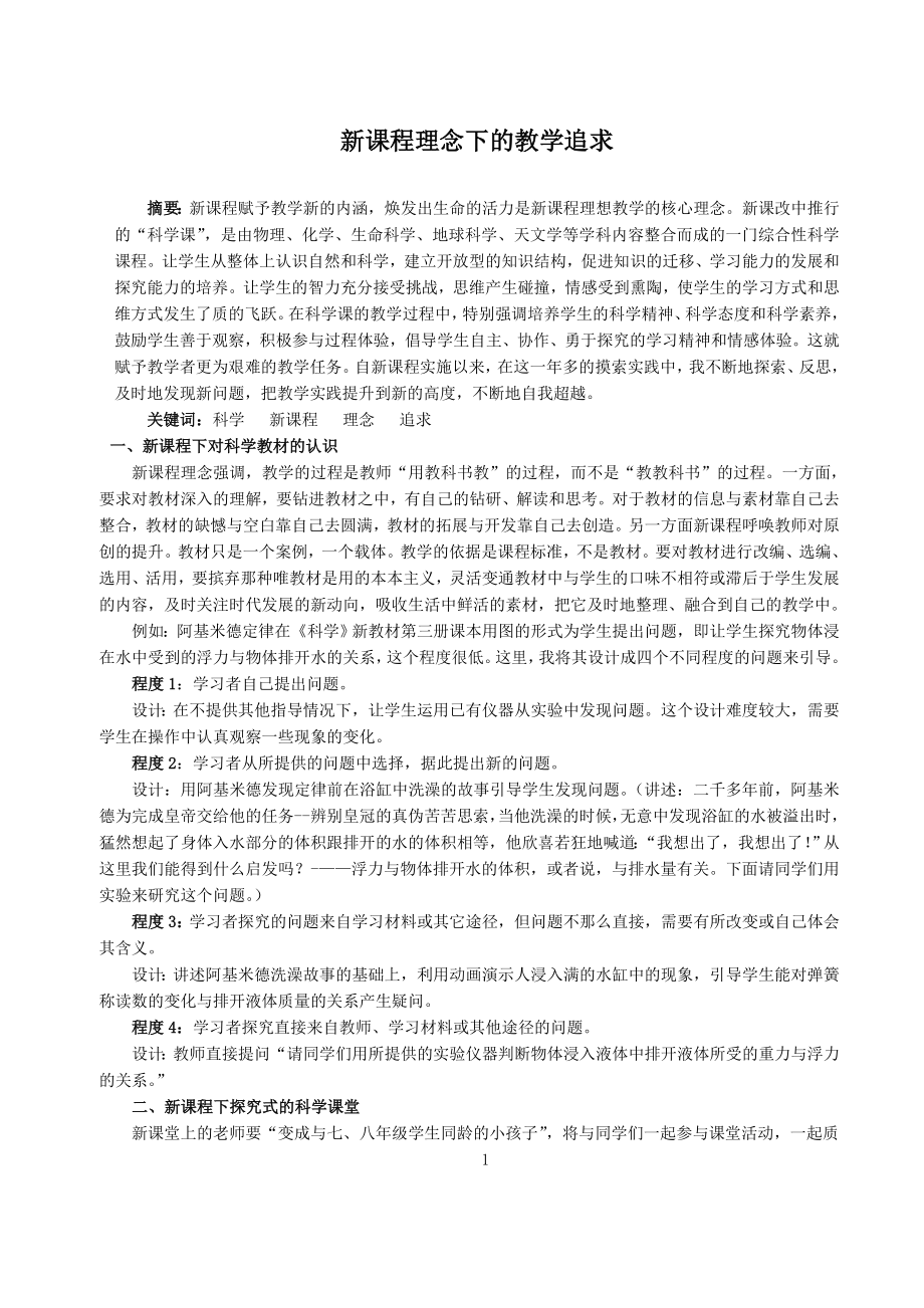 初中科学论文：新课程理念下的教学追求.doc_第1页