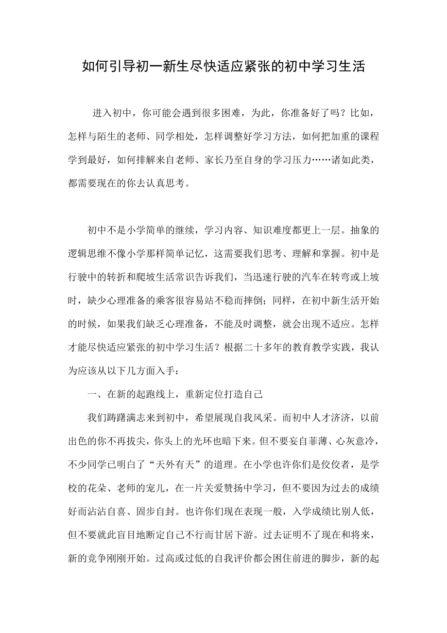 如何引导初一新生尽快适应紧张的初中学习生活.doc_第1页