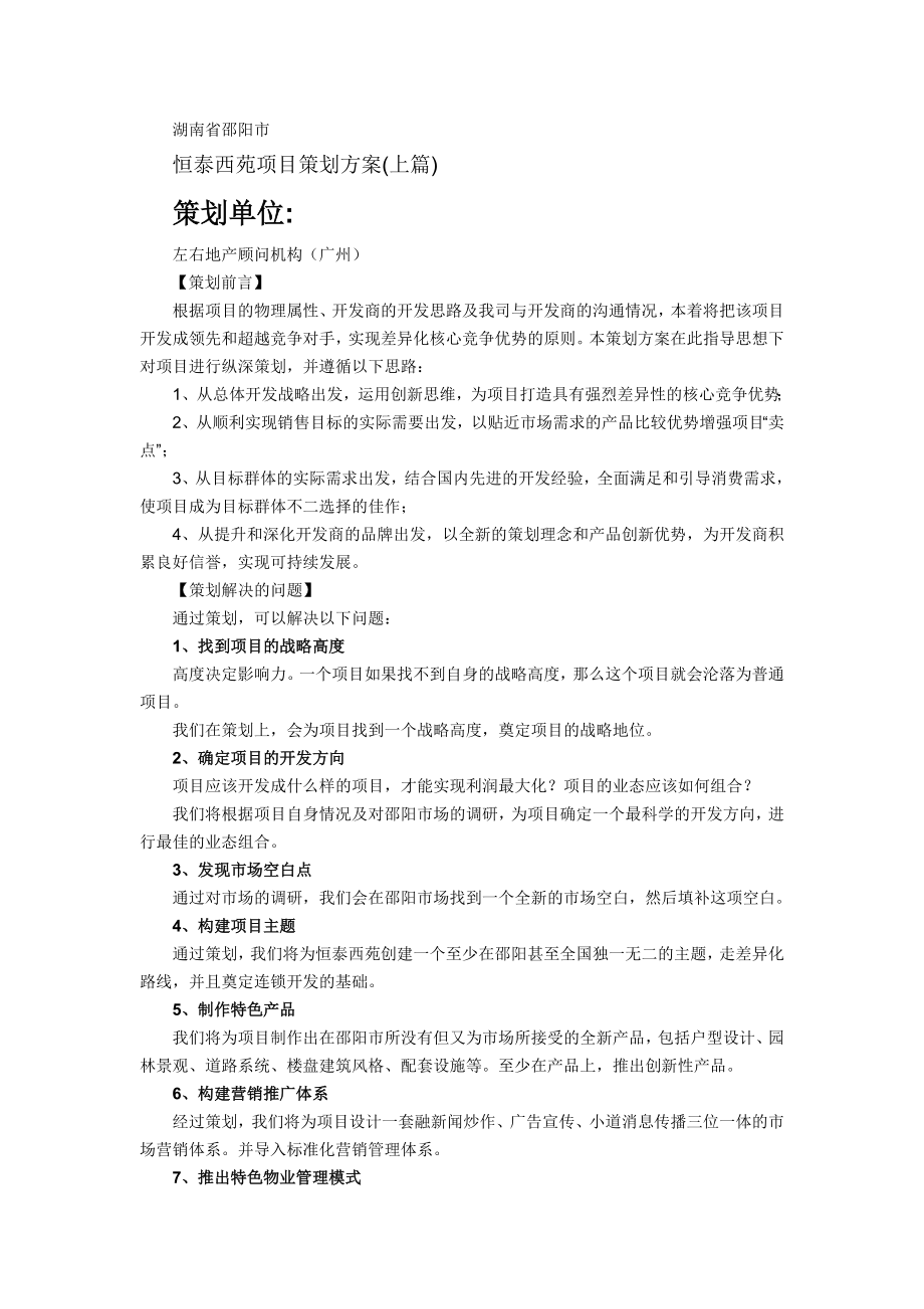 邵阳市恒泰西苑项目策划方案(上篇 33页).doc_第1页