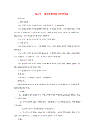 九级物理全册 第十四章 了解电路 第三节 连接串联电路和并联电路教案 沪科版.doc