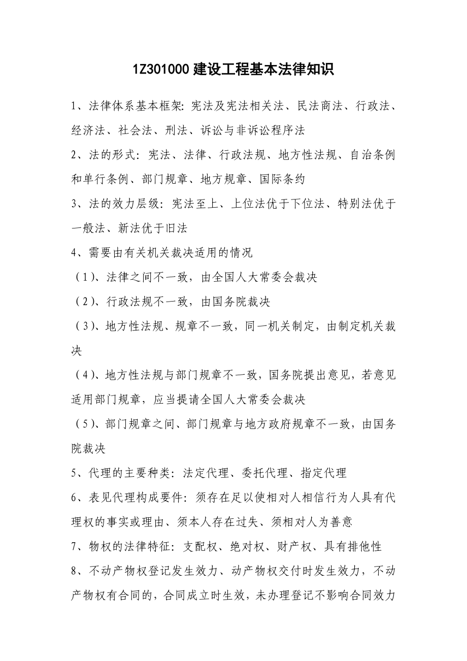 建设工程法规及相关知识(一级建造师知识点个人总结).doc_第1页