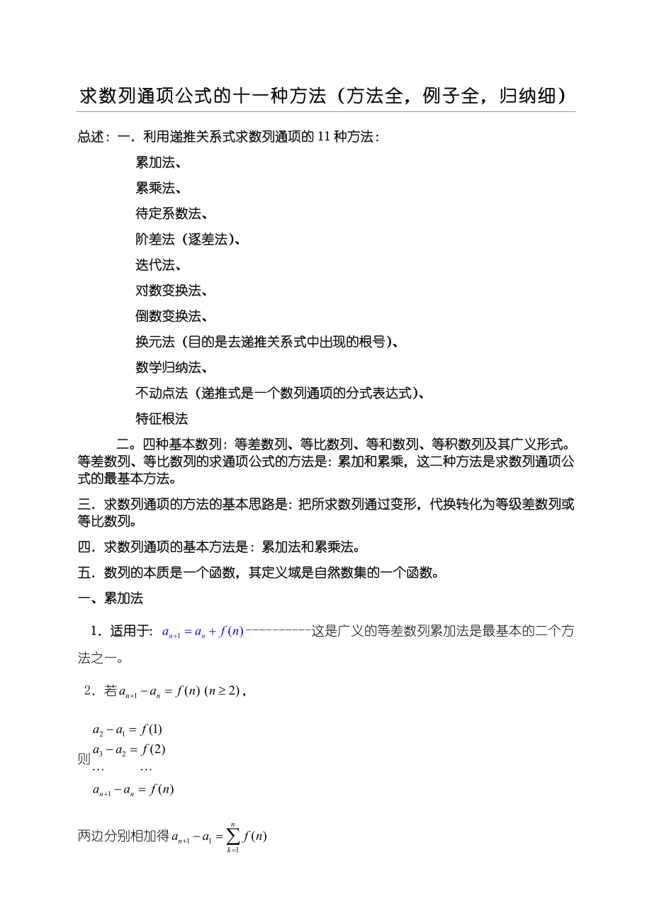 求数列通项公式的十一种办法汇总.doc_第1页