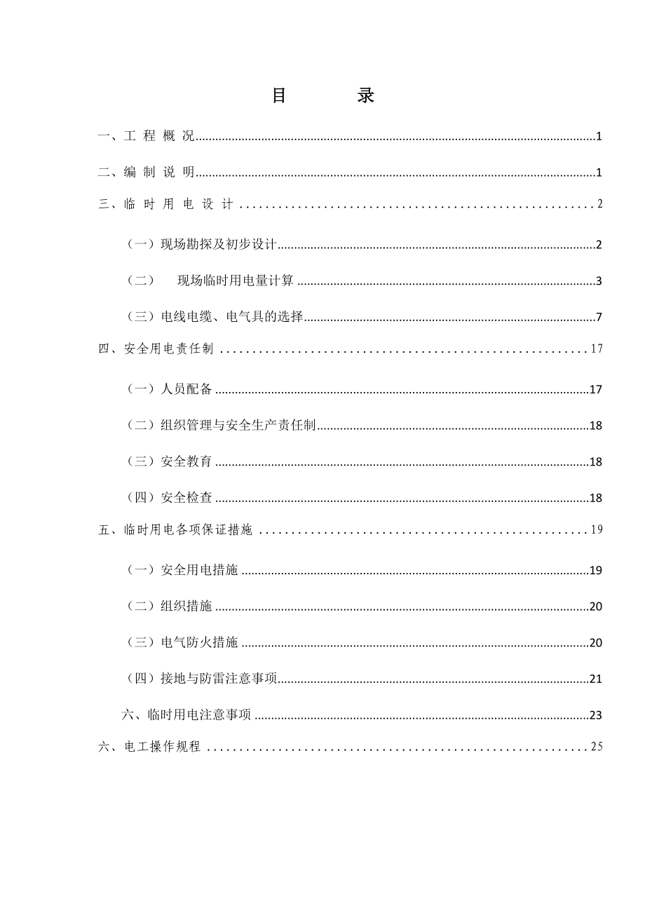 地铁项目临时用电施工方案剖析.doc_第2页