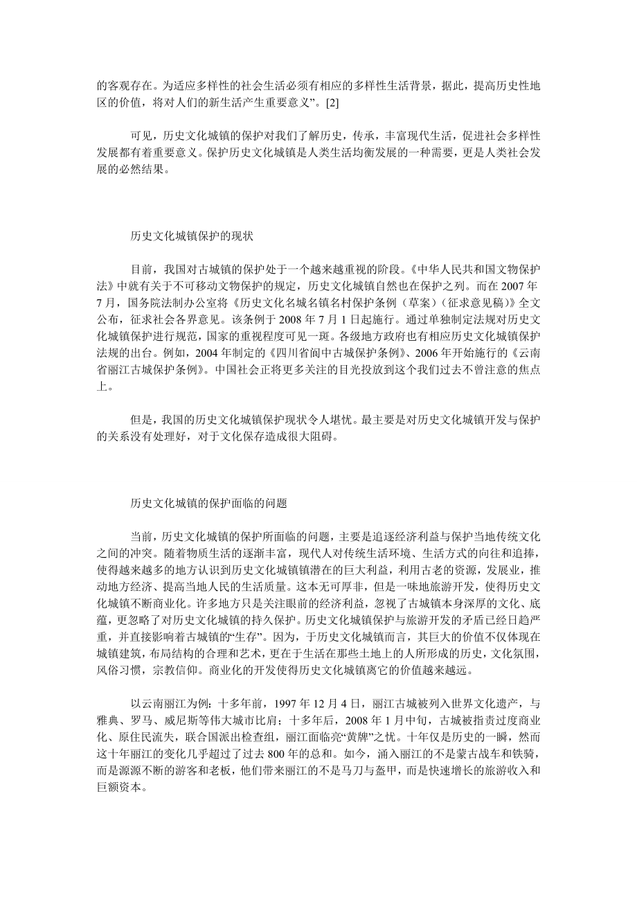 浅谈中国历史文化城镇的保护.doc_第2页