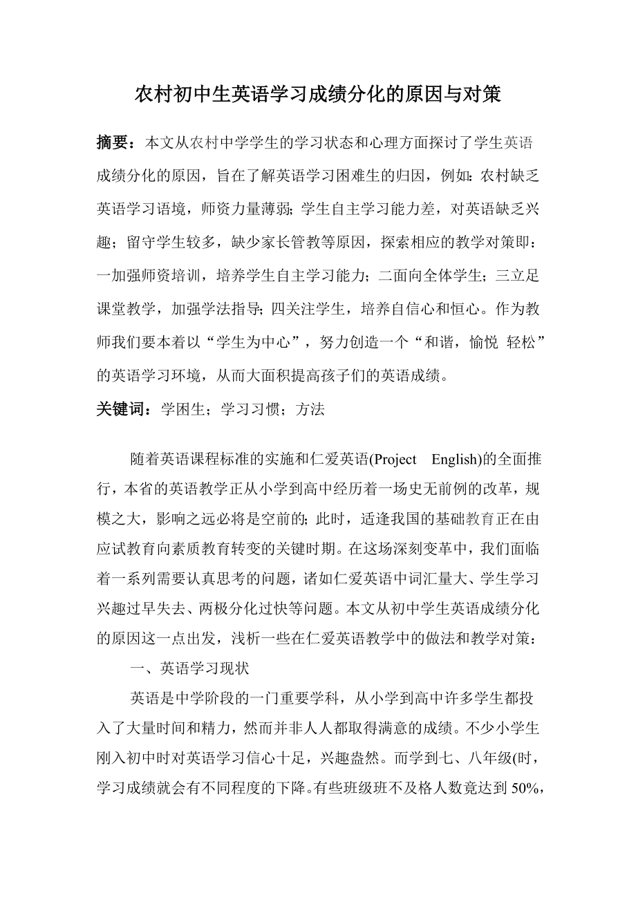 农村初中生英语学习成绩分化的原因与对策.doc_第1页