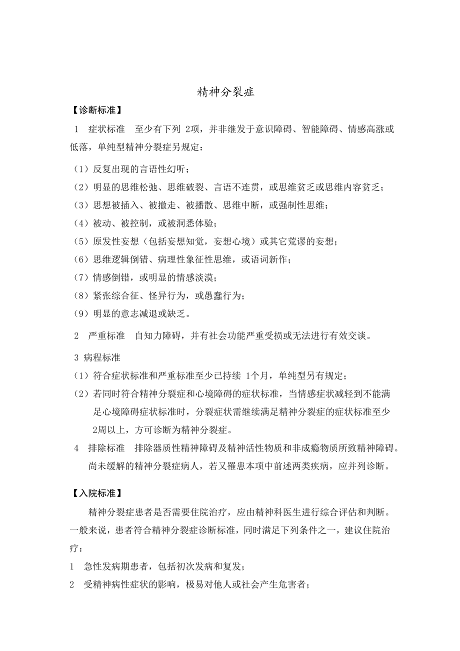 精神病学诊疗常规.doc_第2页