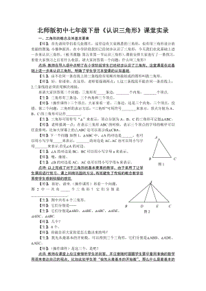 北师版初中七级下册《认识三角形》课堂实录.doc