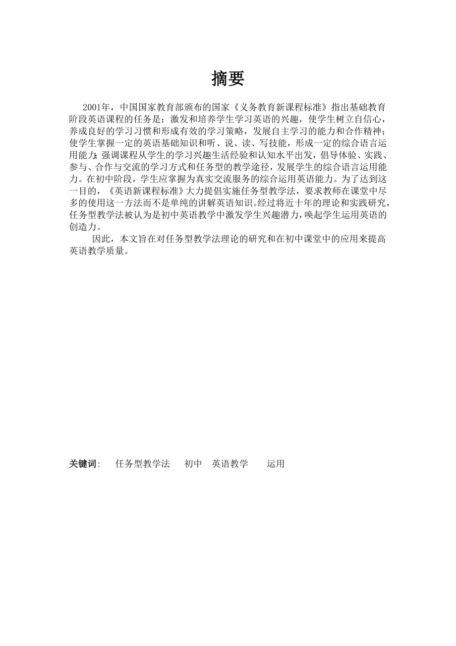 英语专业毕业论文任务型教学法理论的研究和在初中课堂中的应用.doc_第1页