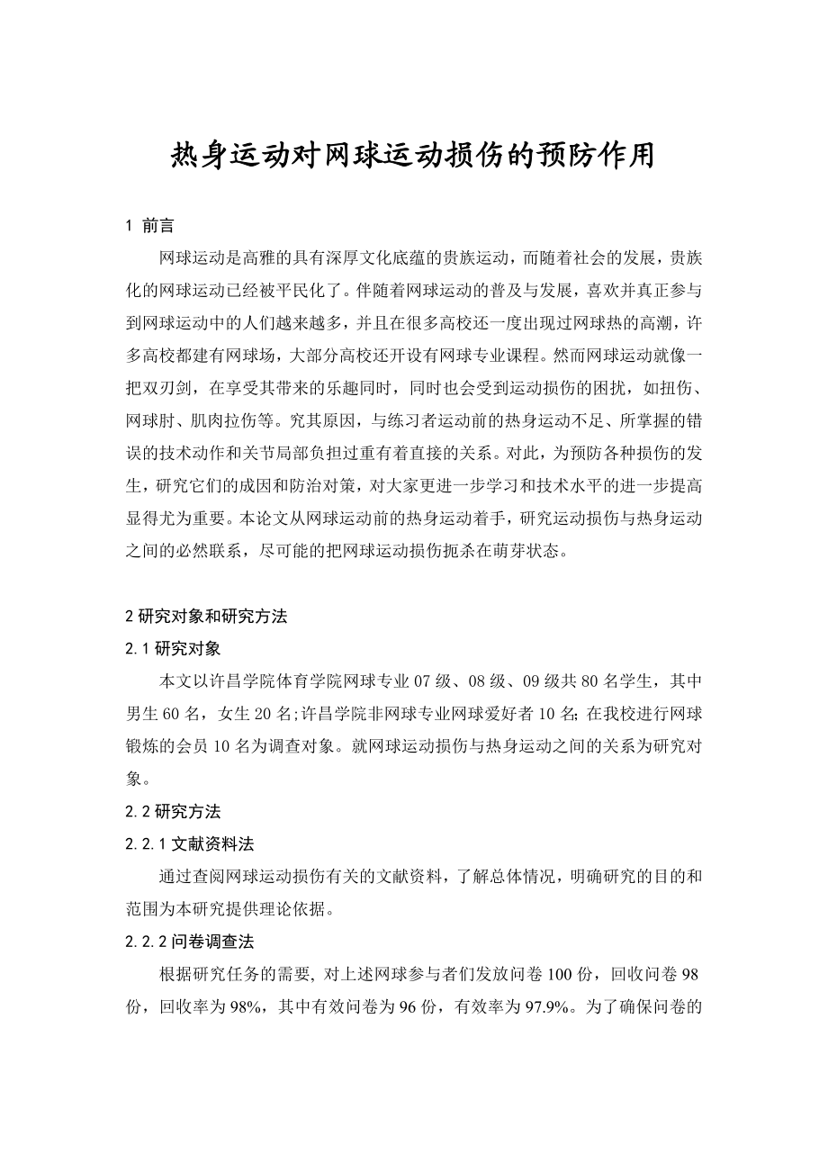 热身运动对网球运动损伤的预防作用毕业论文.doc_第1页