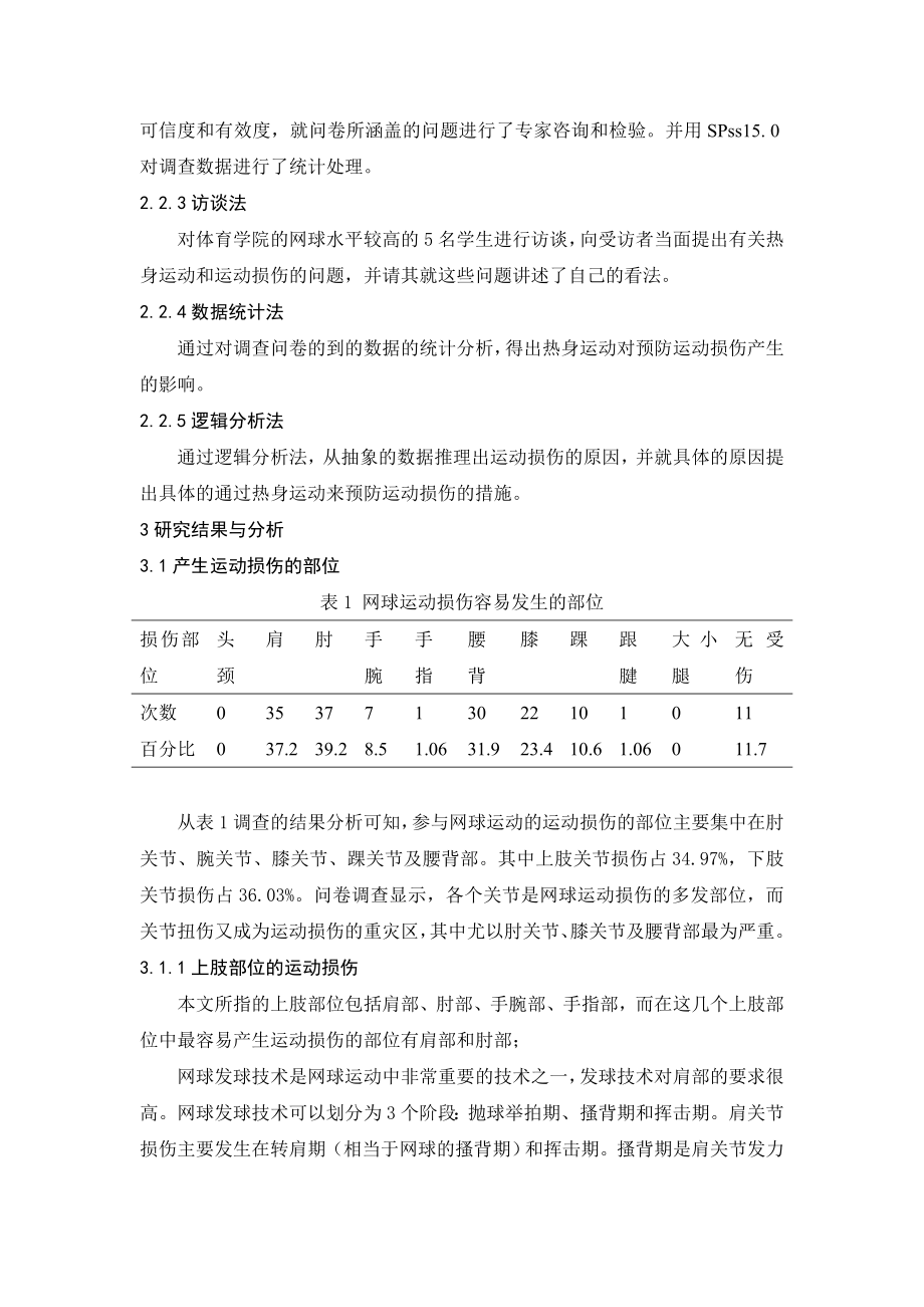 热身运动对网球运动损伤的预防作用毕业论文.doc_第2页