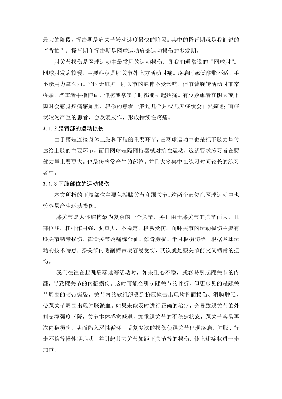 热身运动对网球运动损伤的预防作用毕业论文.doc_第3页