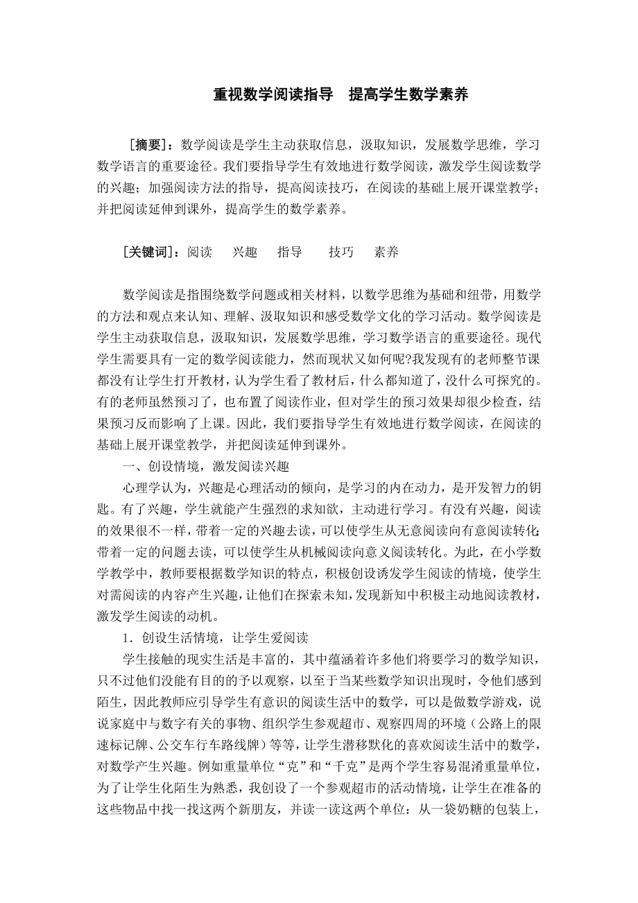 重视数学阅读教学提高学生数学素养.doc_第1页