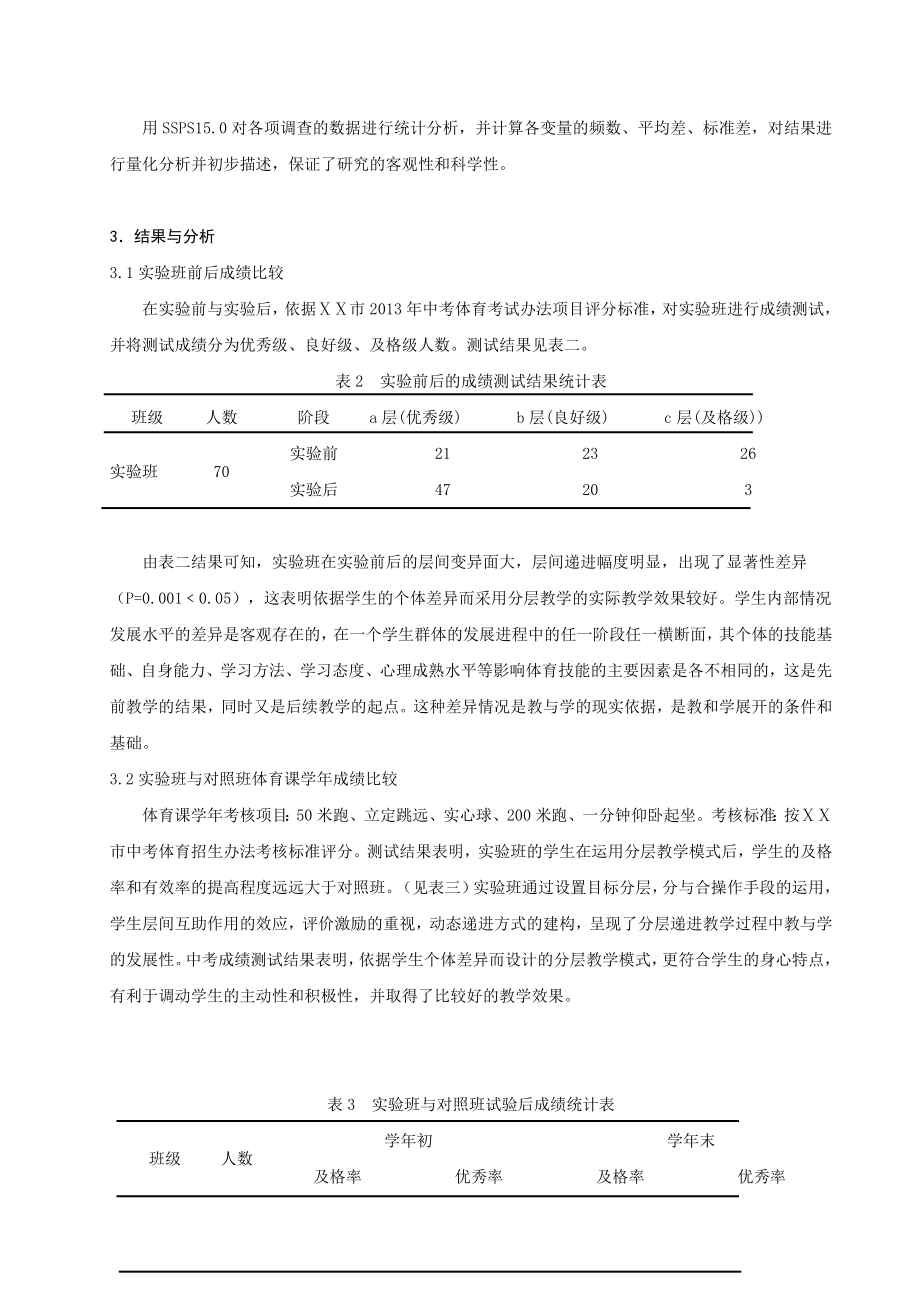 体育教学论文：学校中考体育分层式教学研究与对策.doc_第3页