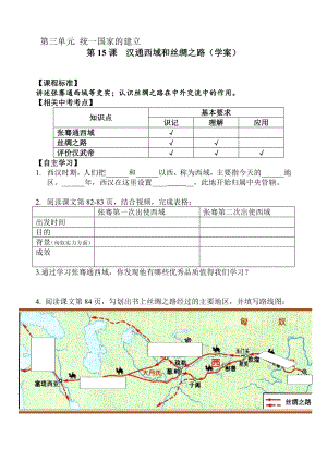 人教版初中历史七级上册《汉通西域和丝绸之路》学案.doc