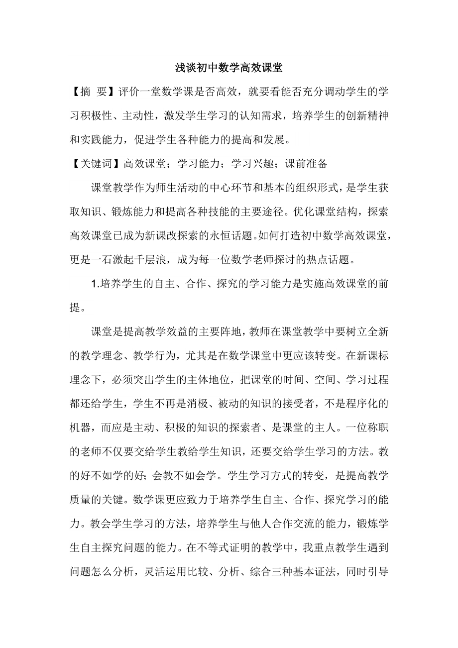 论文：浅谈初中数学高效课堂.doc_第1页