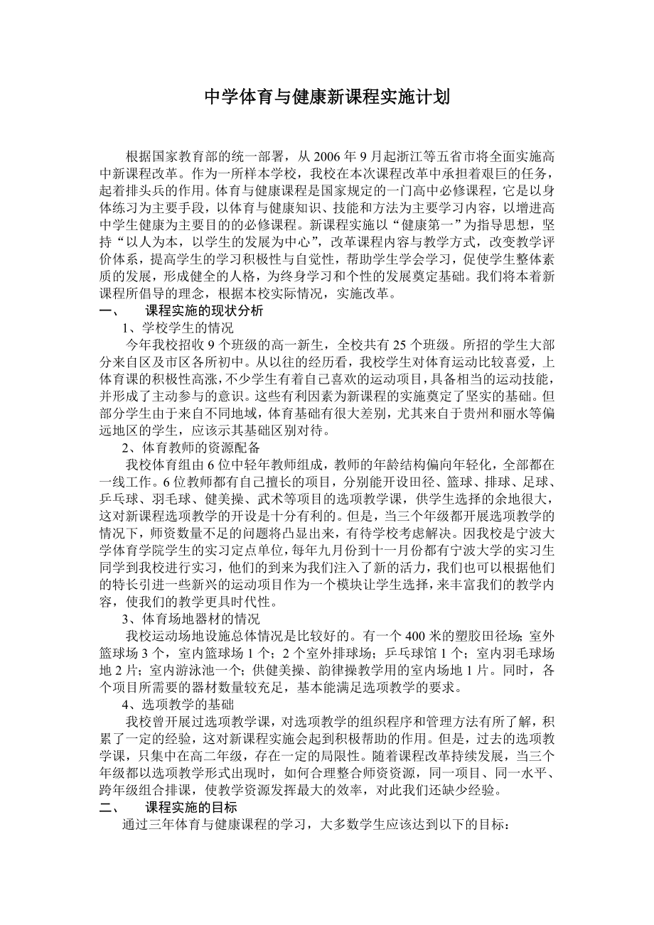 中学体育与健康新课程实施计划.doc_第1页