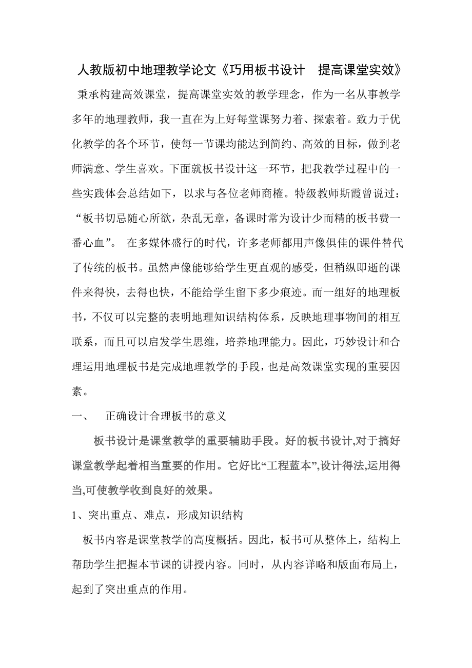 人教版初中地理教学论文《巧用板书设计提高课堂实效》 .doc_第1页