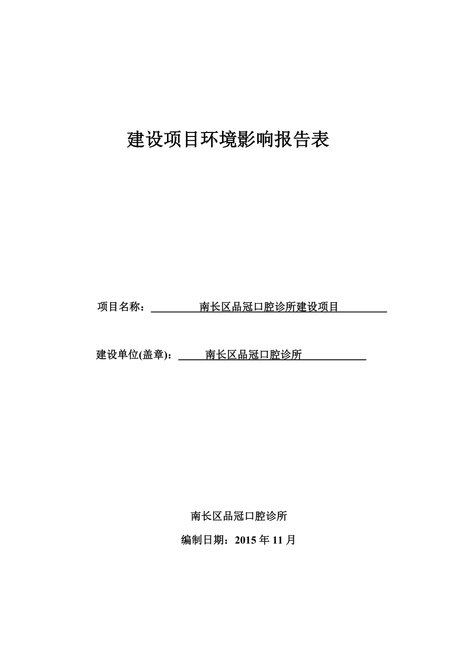 环境影响评价报告公示：南长区品冠口腔诊所建设环评公示环评报告.doc_第1页