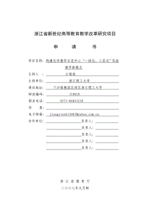 构建化学教学示范中心“一体化、三层次”实验教学新模式教改项目立项申请书.doc