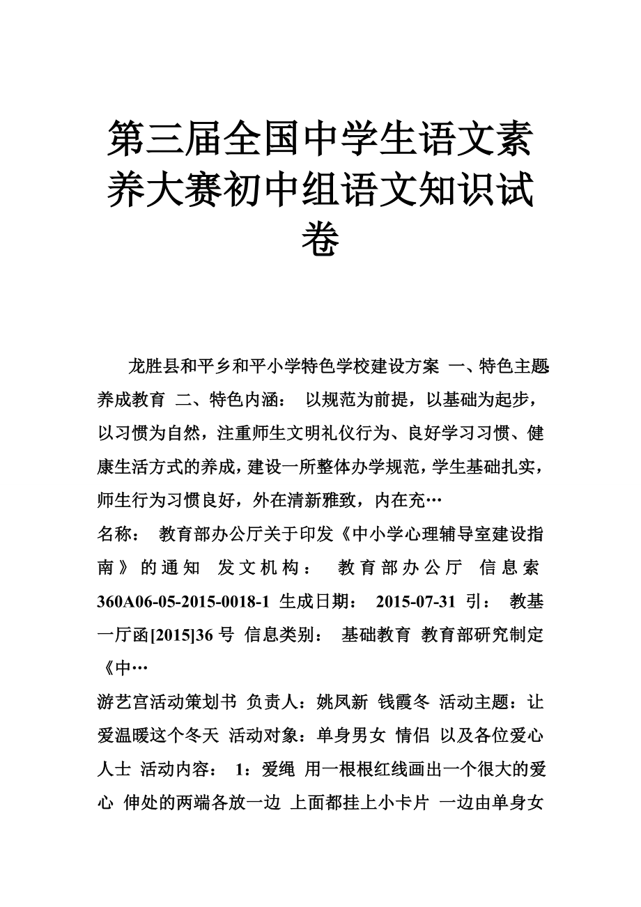 第三全国中学生语文素养大赛初中组语文知识试卷.doc_第1页